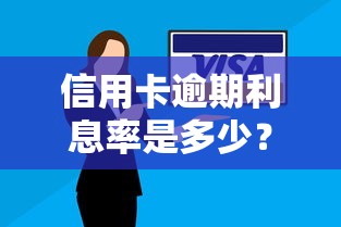 信用卡逾期利息率是多少？这些细节不注意可能多还几千块