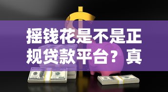 摇钱花是不是正规贷款平台？真实测评来了！