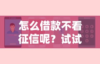 怎么借款不看征信呢？试试这几个路子