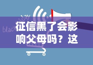 征信黑了会影响父母吗？这3种情况必须警惕！