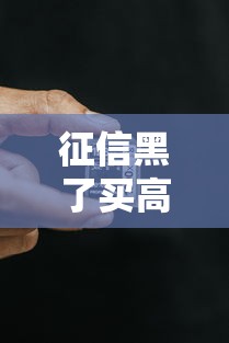 征信黑了买高铁车票有影响吗？真实情况很多人不知道