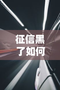 征信黑了如何供车？3招低门槛车贷方案