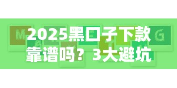 2025黑口子下款靠谱吗？3大避坑技巧+真实案例解析
