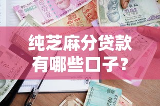 纯芝麻分贷款有哪些口子？这5个平台审核快额度高