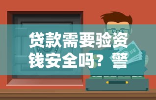 贷款需要验资钱安全吗？警惕这些风险点