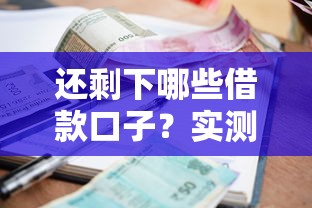 还剩下哪些借款口子？实测盘点5个正常放款的靠谱平台