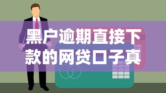 黑户逾期直接下款的网贷口子真实存在吗？实测解析