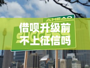 借呗升级前不上征信吗？真实情况深度解析