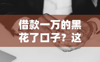 借款一万的黑花了口子？这些细节千万要避开