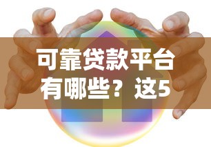 可靠贷款平台有哪些？这5种渠道安全又正规