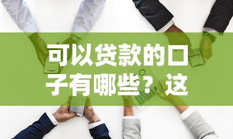 可以贷款的口子有哪些？这5种渠道解决你的资金难题