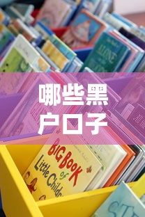 哪些黑户口子靠谱吗？这5个渠道或许能帮到你！