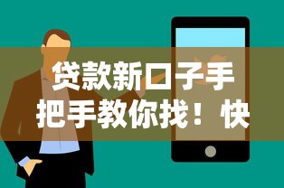 贷款新口子手把手教你找！快速下款技巧全解析