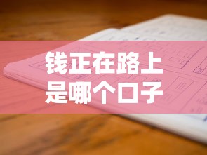 钱正在路上是哪个口子？这三个正规渠道别错过