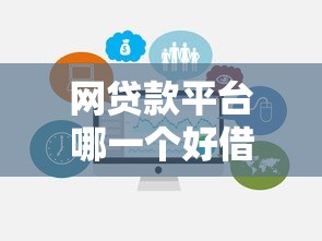 网贷款平台哪一个好借钱不看征信2025？实测推荐这5个靠谱选择！