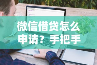 微信借贷怎么申请？手把手教你详细流程和注意事项