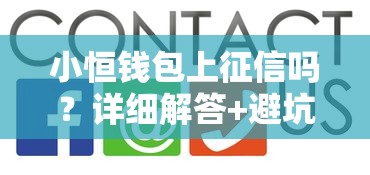 小恒钱包上征信吗？详细解答+避坑指南