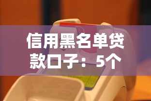 信用黑名单贷款口子：5个真实可用渠道测评