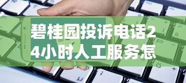 碧桂园投诉电话24小时人工服务怎么找？贷款问题解决全攻略