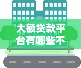 大额贷款平台有哪些不上征信？真实分享这几个靠谱渠道