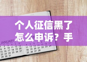 个人征信黑了怎么申诉？手把手教你恢复贷款资格