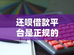 还呗借款平台是正规的吗利息高吗？深度评测+避坑指南