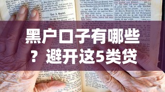 黑户口子有哪些？避开这5类贷款陷阱必看攻略