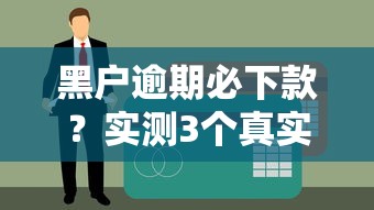 黑户逾期必下款？实测3个真实能申请的口子