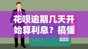 花呗逾期几天开始算利息？搞懂这个规则能省不少钱