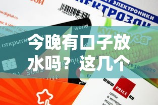 今晚有口子放水吗？这几个平台审核快、额度高