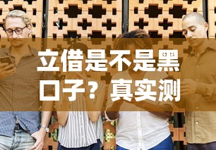 立借是不是黑口子？真实测评后终于敢说实话了