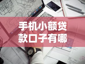 手机小额贷款口子有哪些？这5个平台靠谱又灵活