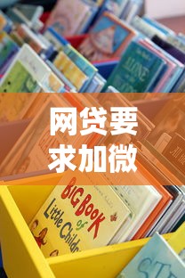网贷要求加微信？这些套路要当心，正规渠道更靠谱