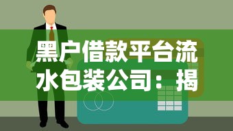黑户借款平台流水包装公司：揭秘贷款骗局背后的三大风险