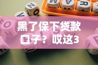 黑了保下贷款口子？哎这3个平台还能救急