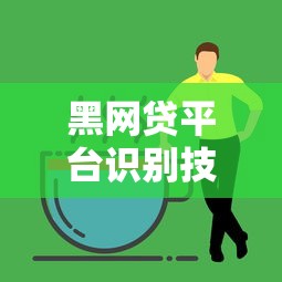 黑网贷平台识别技巧：教你躲过贷款陷阱的实用方法
