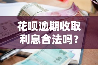 花呗逾期收取利息合法吗？真实情况+避坑指南看这篇