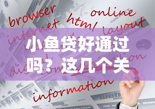 小鱼贷好通过吗？这几个关键点帮你快速下款