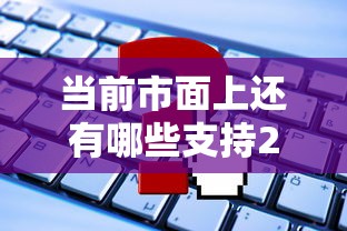 当前市面上还有哪些支持2025年申请的口子？盘点这5个渠道