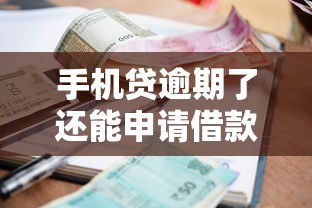 2025年嗨包借钱？罗列五个有逾期借款容易通过的app