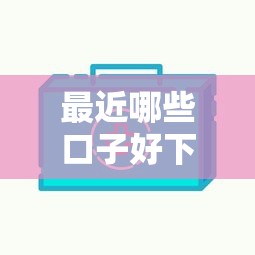最近哪些口子好下款？实测这5家平台最快到账