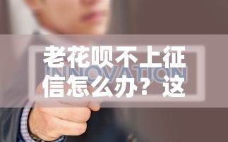 老花呗不上征信怎么办？这3个方法或许能帮你解决难题