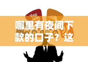 哪里有夜间下款的口子？这几个靠谱渠道试试看