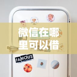 微信在哪里可以借钱不需要银行卡？这些隐藏功能别错过