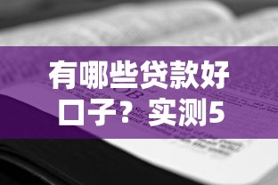 有哪些贷款好口子？实测5个正规平台申请攻略