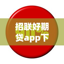 招联好期贷app下载招联金融怎样还款？手把手教你操作