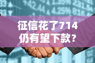 征信花了714仍有望下款？别慌！这些渠道还能试试