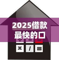 2025借款最快的口子实测推荐！哪个平台靠谱不踩雷