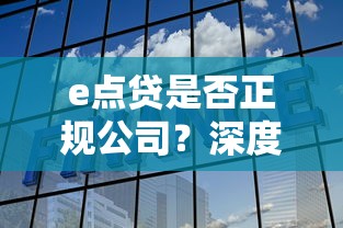 e点贷是否正规公司？深度解析助你避坑