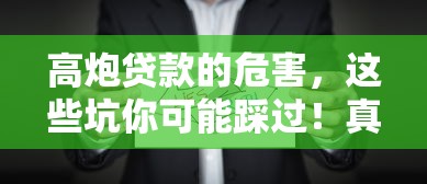 高炮贷款的危害，这些坑你可能踩过！真实案例解析